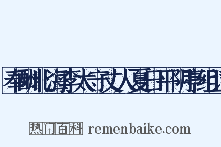 奉酬北海李太守丈人夏日平阴亭组词是什么意思的图片